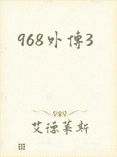 968外传3