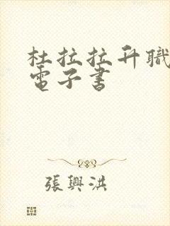 杜拉拉升职记 电子书