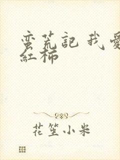 蛮荒记 我爱西红柿