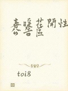 春暖花开性论坛公告区