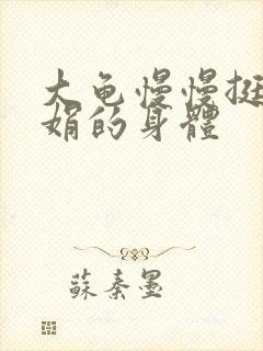 大龟慢慢挺进吴娟的身体