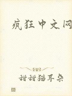 疯狂中文网论坛