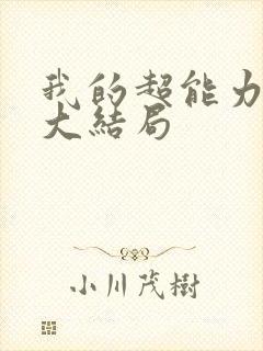 我的超能力男友大结局