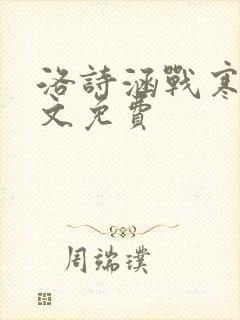 洛诗涵战寒爵全文免费