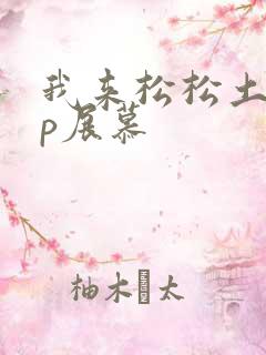 我来松松土pop展慕