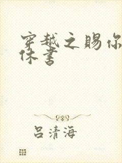 穿越之赐你一纸休书