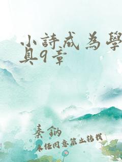 小诗成为学校教具9章