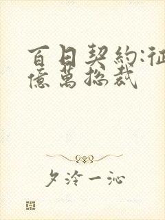 百日契约:征服亿万总裁