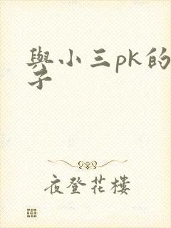 与小三pk的日子