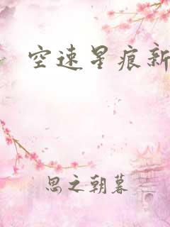 空速星痕新浪