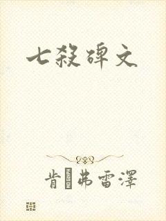 七杀碑文