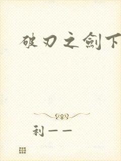 破刃之剑下载