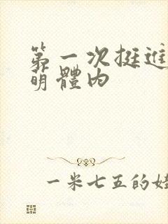 第一次挺进苏雨萌体内