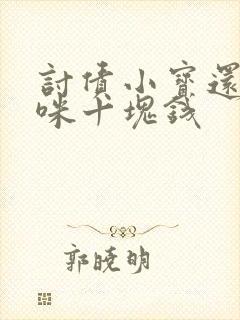 讨债小宝还我妈咪十块钱