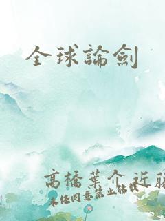 全球论剑