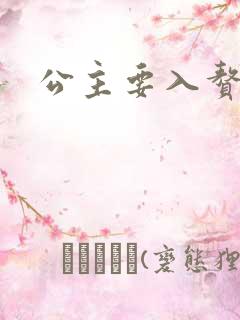 公主要入赘