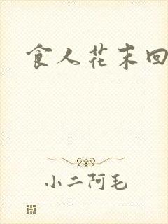 食人花末回