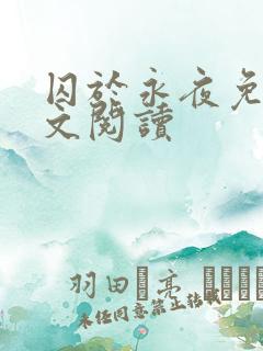 囚于永夜免费全文阅读