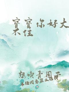 宝宝你好大我握不住