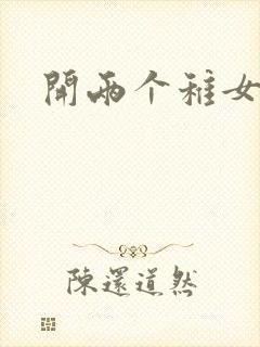 开两个稚女的包