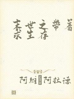 末世之带着空间求生存