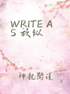 WRITE AS 放纵