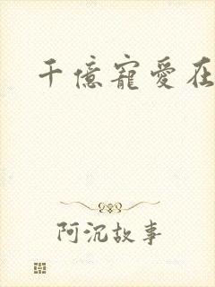 千亿宠爱在一身