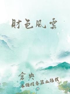 财色风云