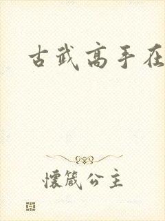 古武高手在现代