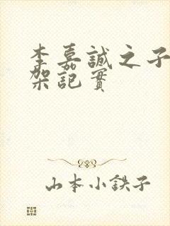 李嘉诚之子被绑架记实