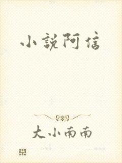 小说阿信