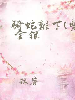 骑蛇难下(双) 金银