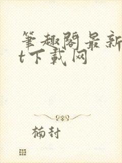 笔趣阁最新txt下载网