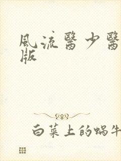 风流医少医完整版