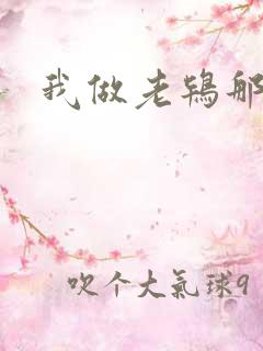 我做老鸨那几年