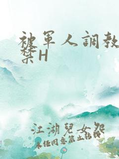被军人调教到失禁H