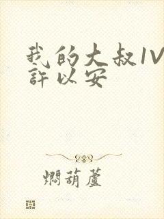 我的大叔1V2许以安