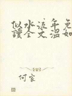 似水流年免费阅读全文温如玉