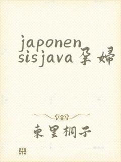 japonensisjava孕妇