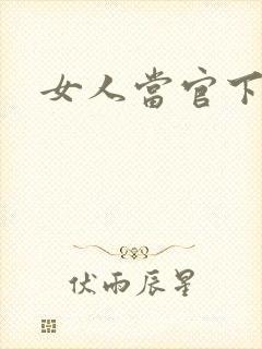 女人当官下载