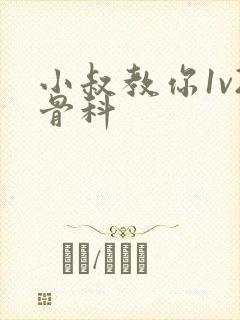 小叔教你1v2骨科