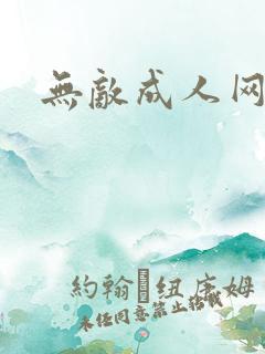 无敌成人网