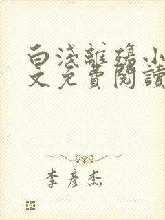 白浅离殇小说全文免费阅读