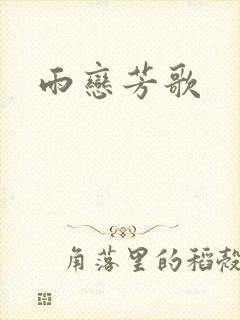 雨恋芳歌