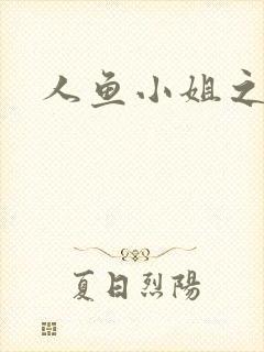 人鱼小姐之幸福