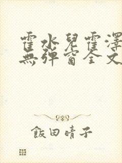 霍水儿霍泽小说无弹窗全文免费阅读霍泽浮生