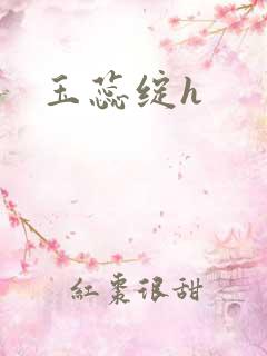 玉蕊绽h