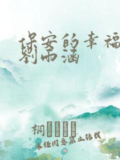 保安的幸福生活刘雨涵