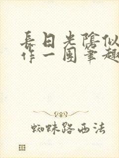 长日光阴似箭乱作一团笔趣渺渺听