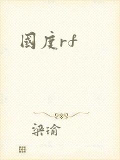 国度rf